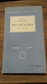 Το Φράγμα