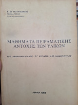 Μαθηματα πειραματικης αντοχης των υλικων