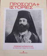 Πρόσωπα+Ιστορίες # 36 Γερμανός Καραβαγγέλης. Αγωνιζόμενος για το ποίμνιο και την πατρίδα