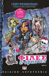 Φίλες και αράχνες - monster high new no 3