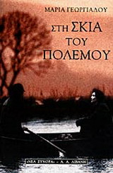 Στη σκιά του πολέμου