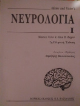 Adam's and Victor's νευρολογία i