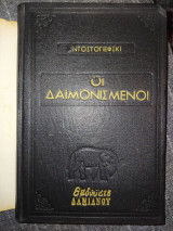Οι δαιμονισμένοι