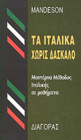 ΤΑ ΙΤΑΛΙΚΑ ΧΩΡΙΣ ΔΑΣΚΑΛΟ