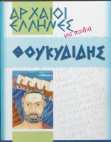 Αρχαίοι Ελληνες για παιδιά - Θουκυδίδης