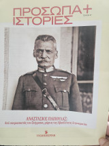 Αναστασιος Παπούλας - από υπερασπιστής του Στέμματος μάρτυς της Αβασίλευτης Δημοκρατίας (πρόσωπα και ιστορίες)