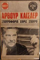 «Σταυροφορία χωρίς Σταυρό»