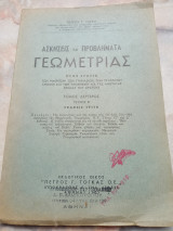 Ασκήσεις και προβλήματα γεωμετρίας, τόμος δεύτερος, τεύχος Β, έκδοσις τρίτη