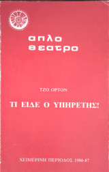 Τι είδε ο υπηρέτης