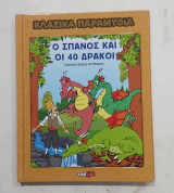 Κλασικα παραμυθια #α2356
