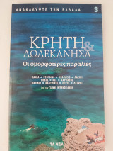 ΚΡΗΤΗ & ΔΩΔΕΚΑΝΗΣΣΑ, ΟΙ ΟΜΟΡΦΟΤΕΡΕΣ ΠΑΡΑΛΙΕΣ