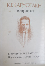Κ.Γ. Καρυωτάκη - Ποιήματα