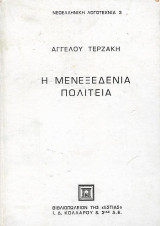 Μενεξεδένια Πολιτεία