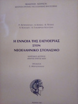 Η έννοια της ελευθερίας στον Νεοελληνικό Στοχασμό - Ημίτομος Δεύτερος
