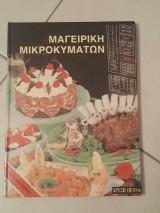 Μαγειρική Μικροκυμάτων