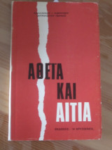 Αθεία Και Αιτία