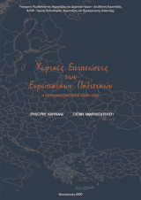 Χωρικές Επιπτώσεις των Ευρωπαϊκών Πολιτικών Η Ελληνική εμπειρία 1989-1999