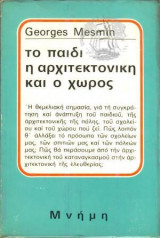 Το παιδί η αρχιτεκτονική και ο χώρος