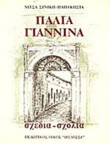 ΠΑΛΙΑ ΓΙΑΝΝΙΝΑ