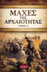 Μάχες της Αρχαιότητας Τόμος 4