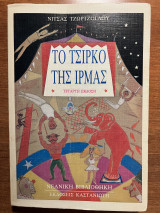 Το τσίρκο της Ίρμας