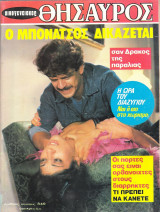 Οικογενειακός Θησαυρός 840