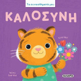 Καλοσύνη