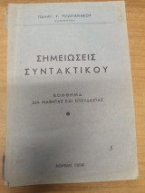 Σημειωσεις Συντακτικου Βοηθημα δια μαθητας και σπουδαστας