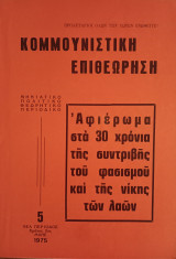 Κομμουνιστική επιθεώρηση 5