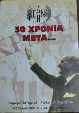 30 χρόνια μετά…. Ε Δ Η Ν, Διήμερο Ιστορικό - Πολιτικό συμπόσιο 1995