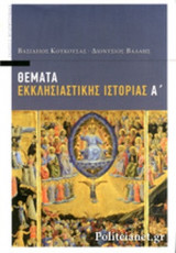 ΘΕΜΑΤΑ ΕΚΚΛΗΣΙΑΣΤΙΚΗΣ ΙΣΤΟΡΙΑΣ (ΠΡΩΤΟΣ ΤΟΜΟΣ)