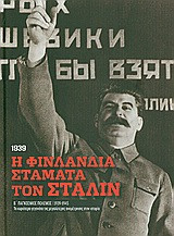 Β' Παγκόσμιος Πόλεμος (1939-1945): Η Φινλανδία σταματά τον Στάλιν, 1939