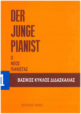 Ο νέος πιανίστας
