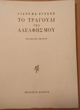 Το τραγούδι της αδερφής μου