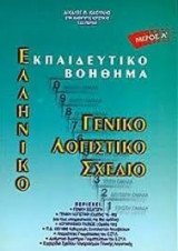 Ελληνικό Γενικό Λογιστικό Σχέδιο (Τόμος Β')