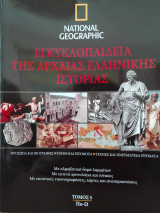 National Geographic - Εγκυκλοπαίδεια της Αρχαίας Ελληνικής Ιστορίας