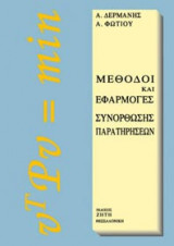 Μέθοδοι και εφαρμογές συνόρθωσης παρατηρήσεων