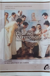 Ωτορινολαρυγγολογία
