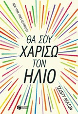 Θα σου χαρίσω τον ήλιο
