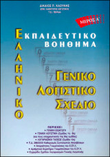 Ελληνικό Γενικό Λογιστικό Σχέδιο (Τόμος Α')