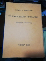 Το Ενεργειακό Πρόβλημα