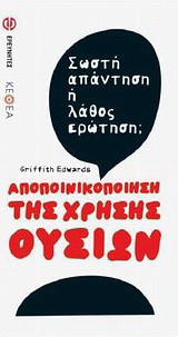 Αποποινικοποίηση της χρήσης ουσιών