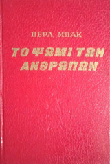 Το ψωμι των ανθρωπων