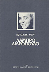Αφιέρωμα στον Λάμπρο Λιαρόπουλο