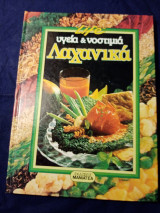 Υγεία κια νοστιμιά λαχανικά