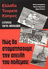 Ελλάδα, Τουρκία, Κύπρος. Η σύγκρουση των υπο-ιμπεριαλισμών: Πώς θα σταματήσουμε την απειλή του πολέμου;