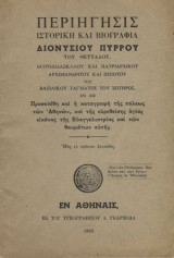 Περιηγησις ιστορικη και βιογραφια Διονυσιου Πυρρου του Θετταλου