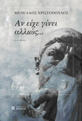 Αν είχε γίνει αλλιώς…