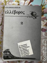 Ελλέβορος