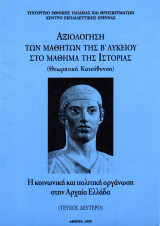 Αξιολόγηση των μαθητών της Β΄Λυκείου - Η Κοινωνική και Πολιτική Οργάνωση στην Αρχαία Ελλάδα (Τεύχος 2)